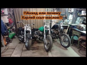 ПАнхед или почему Харлей ссыт маслом?!