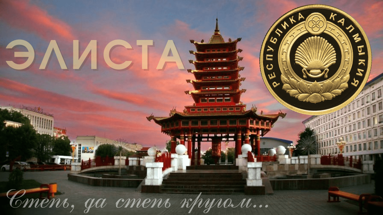 КАЛМЫКИЯ 2021/столица Элиста/все достопримечательности за 1 день осенью/обзор смотреть онлайн