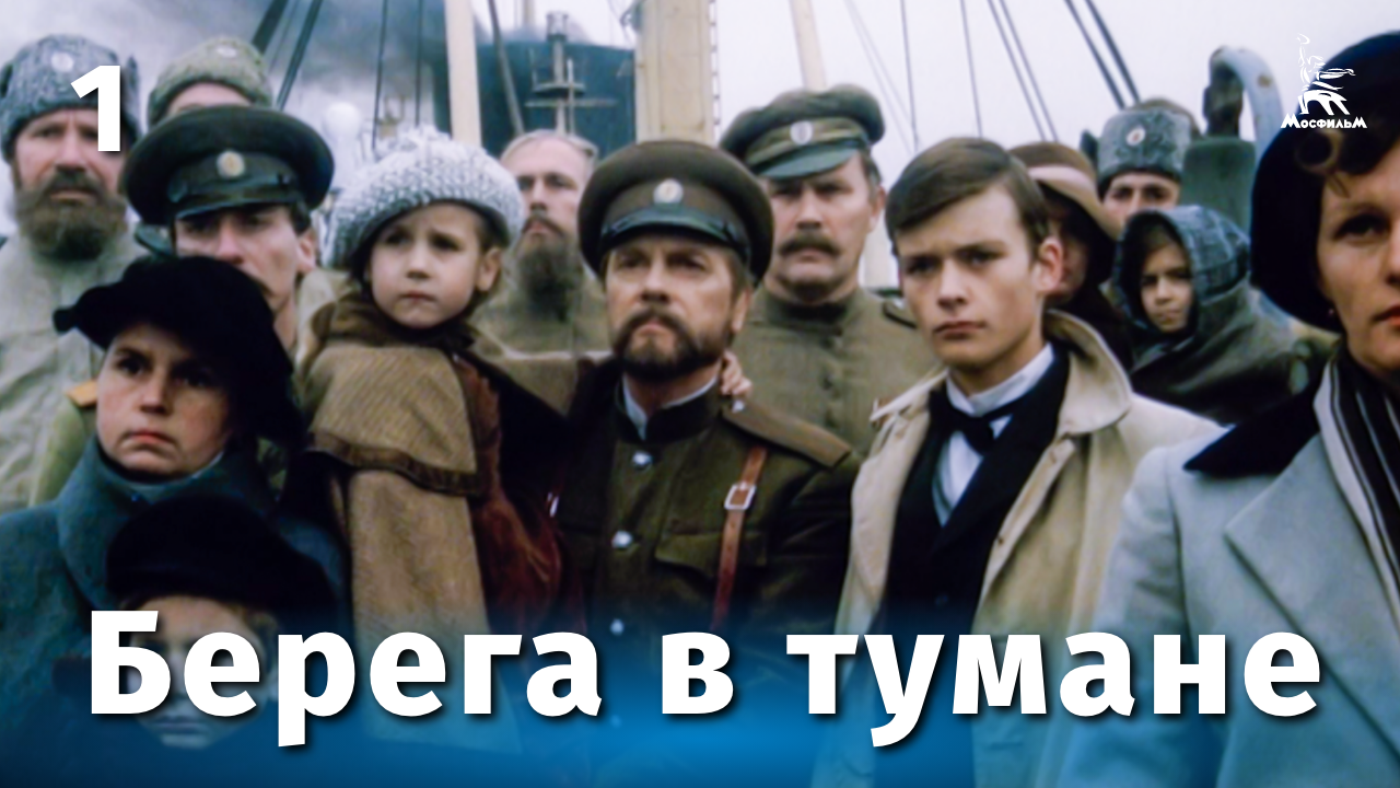 Берега в тумане, 1 серия (драма, реж. Юлий Карасик, 1985 г.) смотреть онлайн