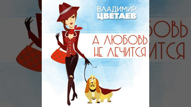 Владимир ЦВЕТАЕВ - А любовь не лечится смотреть онлайн