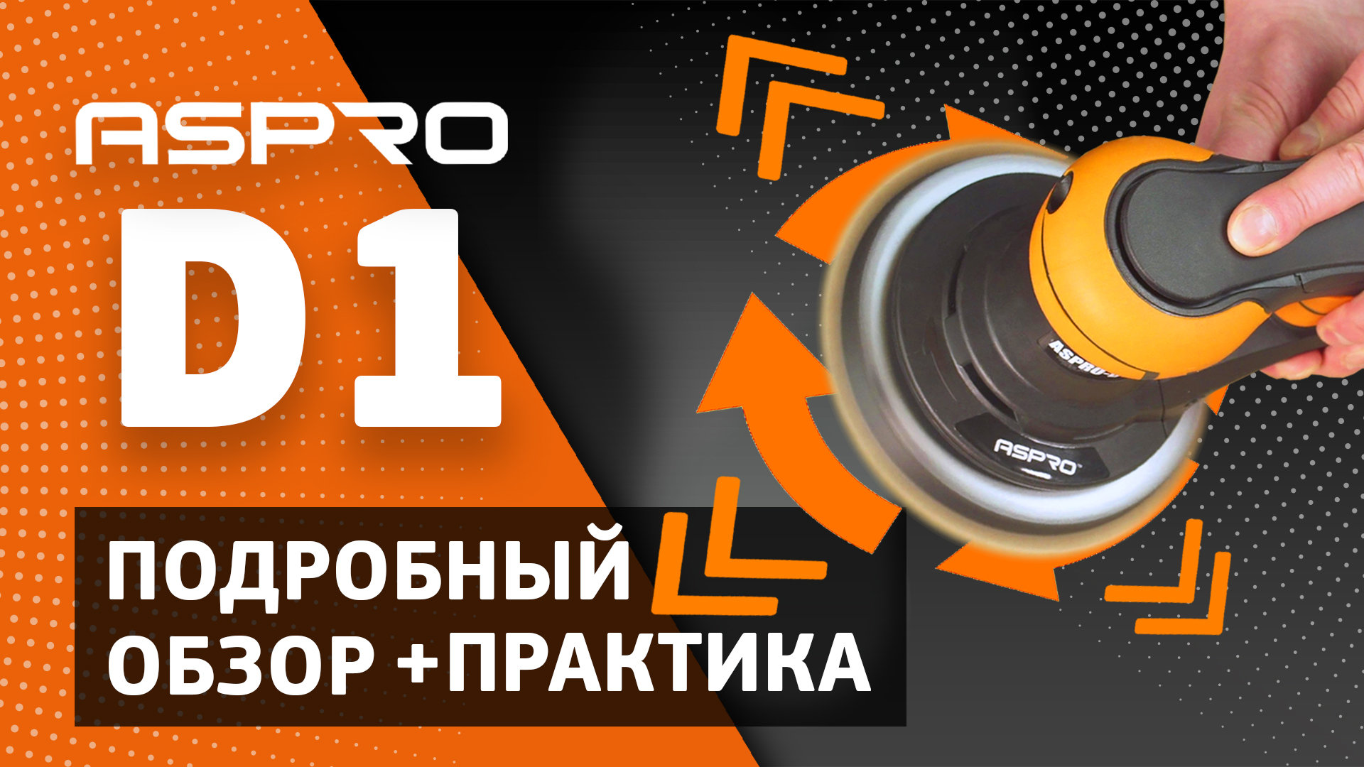 ПОДРОБНЫЙ ОБЗОР ASPRO-D1®. Особенности. Применение. Практика. смотреть онлайн