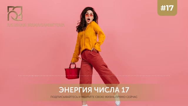 Аффирмация для усиления позитивных аспектов энергии числа 17 смотреть онлайн
