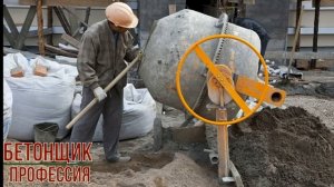 Бетонщик профессия