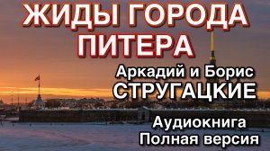 ЖИДЫ ГОРОДА ПИТЕРА | Аркадий и Борис Стругацкие | Аудиокнига