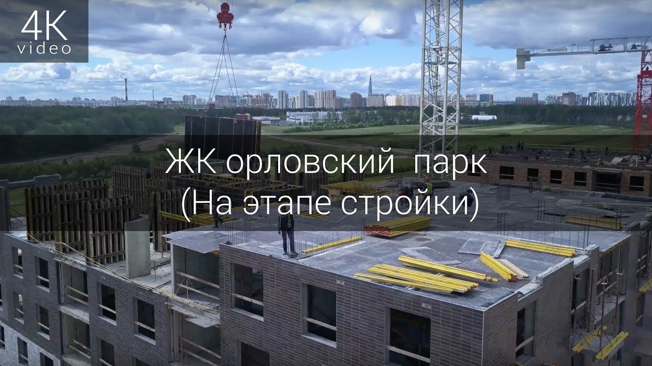 ЖК орловский парк (На этапе стройки) смотреть онлайн