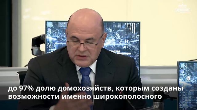 Михаил Мишустин провел стратегическую сессию по развитию отрасли связи до 2035 года
