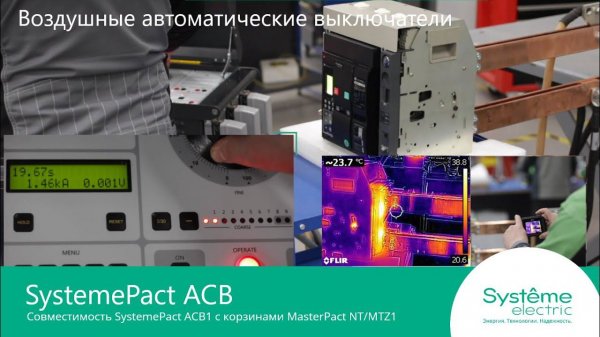 SystemePact ACB1 совместимость с корзинами MasterPact NT/MTZ1.