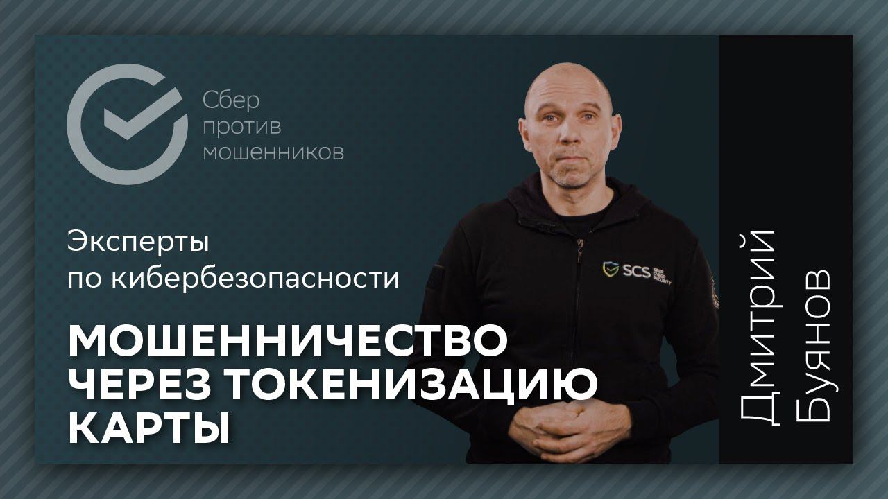 Мошенничество через токенизацию карты смотреть онлайн