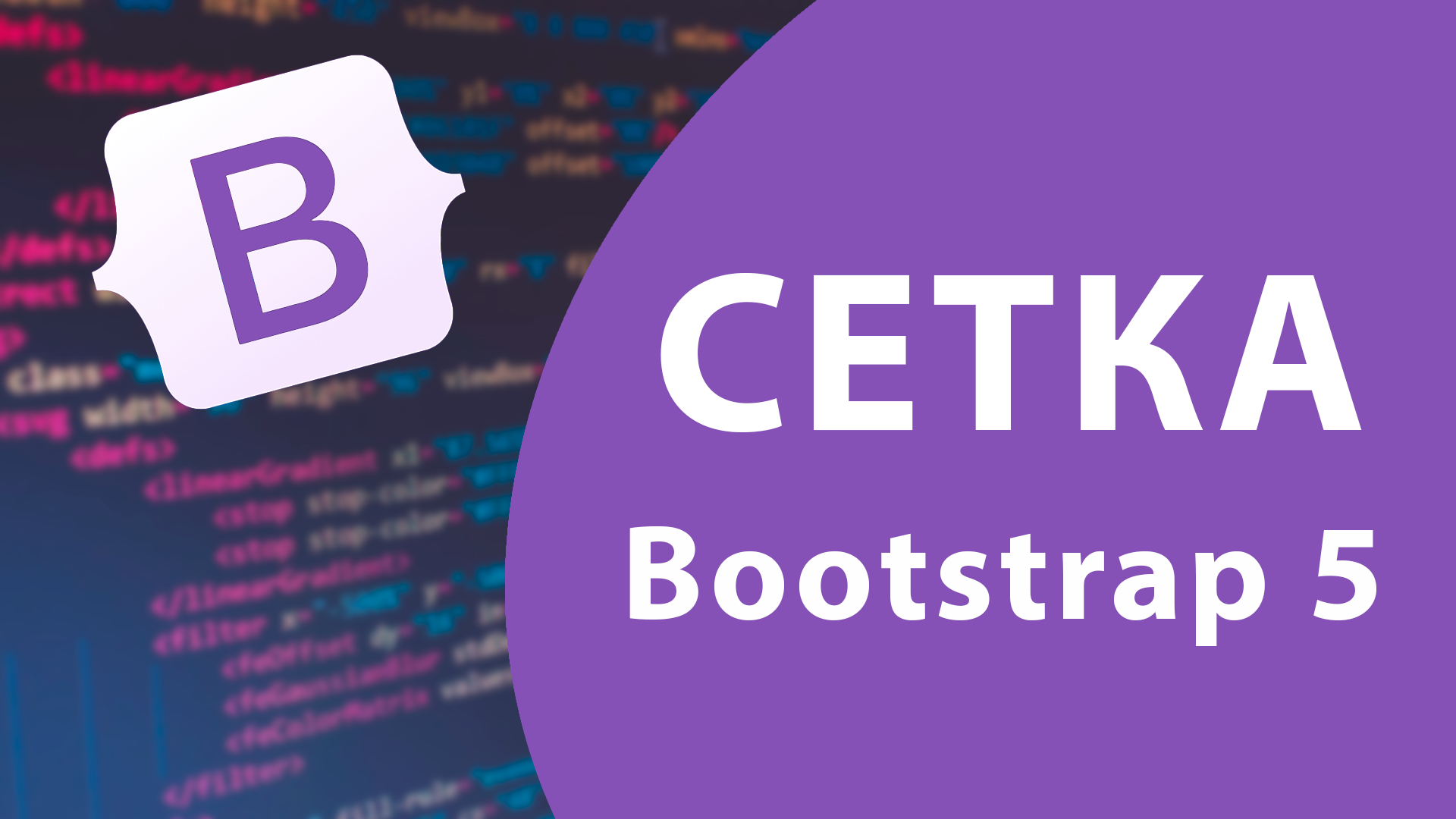 Урок #1 - Система сеток Bootstrap 5 смотреть онлайн
