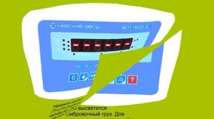 невские весы калибровка