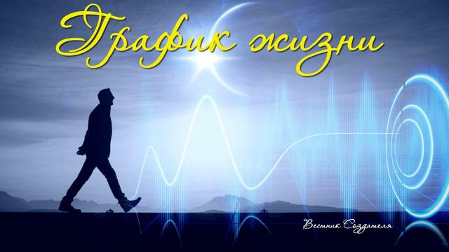 График жизни смотреть онлайн
