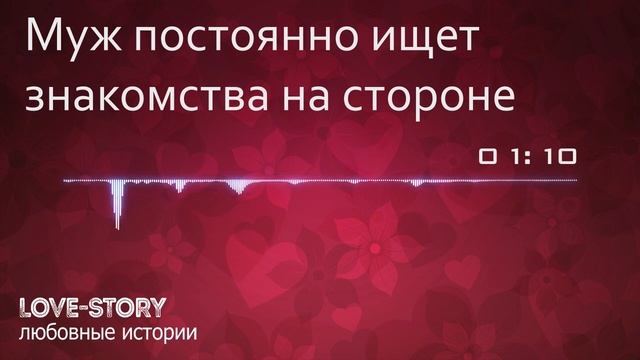 Истории любви  Муж постоянно ищет знакомства на стороне