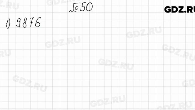 № 50 - Математика 6 класс Мерзляк