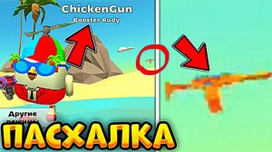 НОВАЯ *НЕЗАМЕТНАЯ* ПАСХАЛКА в ЧИКЕН ГАН