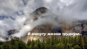 В минуту жизни трудную..