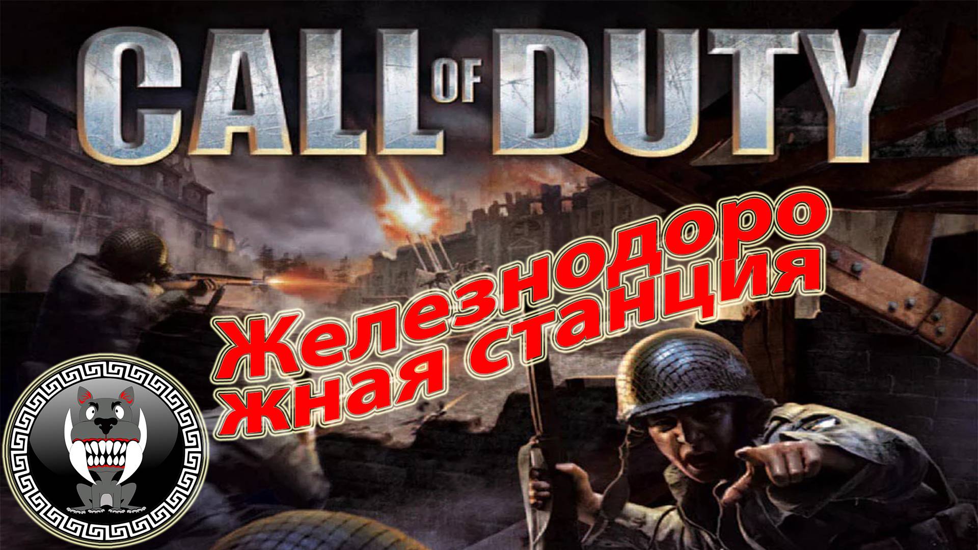 Call of Duty - Зов долга - Железнодорожная станция - Прохождение сюжетки Без комментариев