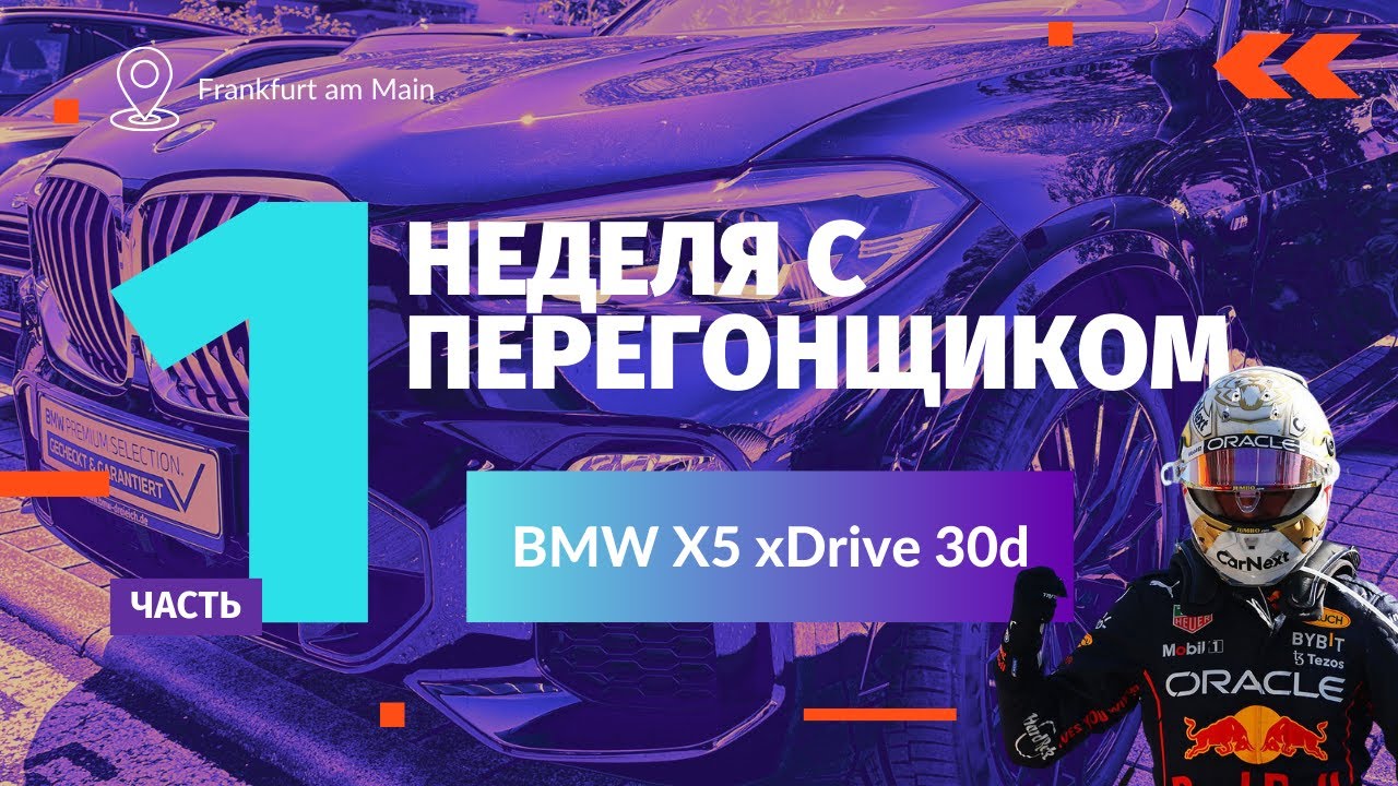 Неделя с Перегонщиком. Часть 1. BMW X5 xDrive 30d 2020 г.в. смотреть онлайн