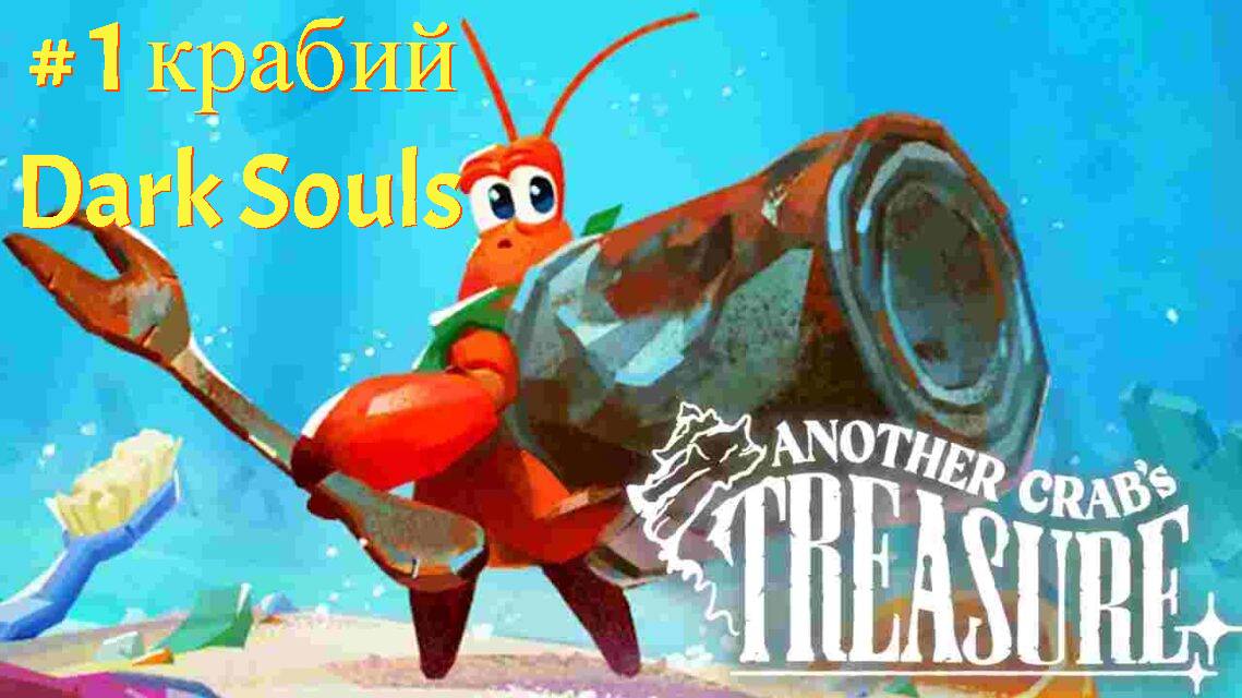 Another Crab's Treasure 1 серия прохождение