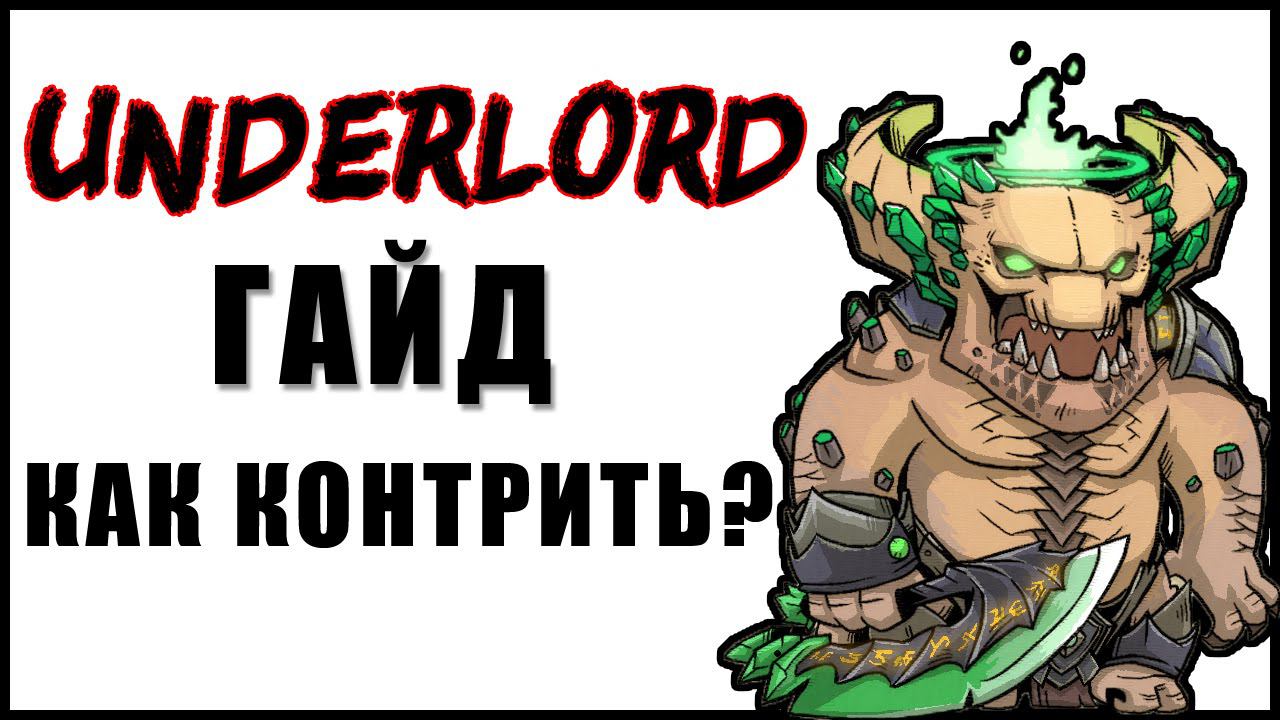 Dota 2 Underlord-Обзор героя - ЛУЧШИЙ ГЕРОЙ ПАТЧ 7.34 смотреть онлайн
