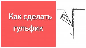 Гульфик. Ширинка. Как сделать гульфик МК