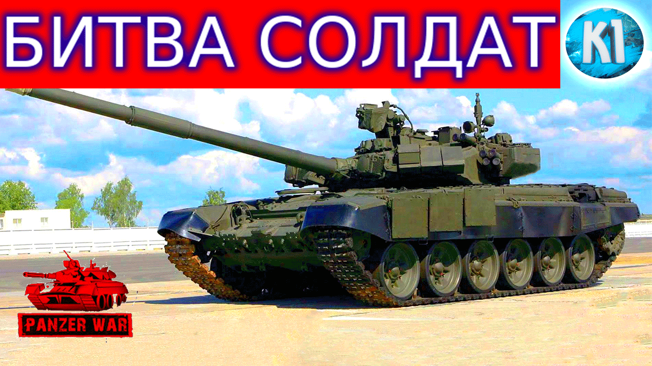 Panzer War. БИТВА СОЛДАТ. смотреть онлайн