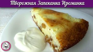 Творожная Запеканка Изюминка. Творожная Запеканка со сметаной в духовке.