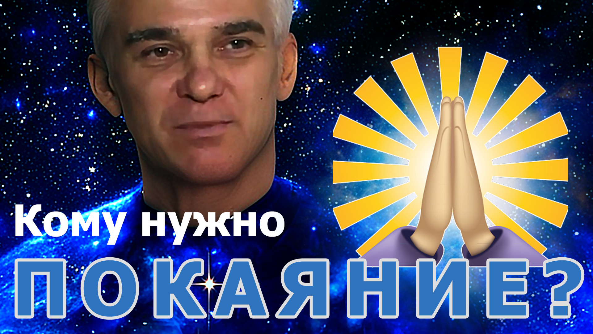 Кому нужно покаяние? Что такое покаяние на самом деле.