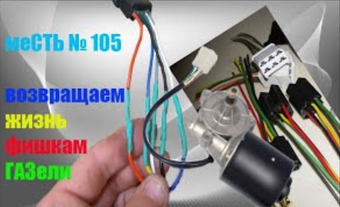меСТЬ № 105 - причины отказа дворников газели / ремонт проводки на ГАЗели. смотреть онлайн