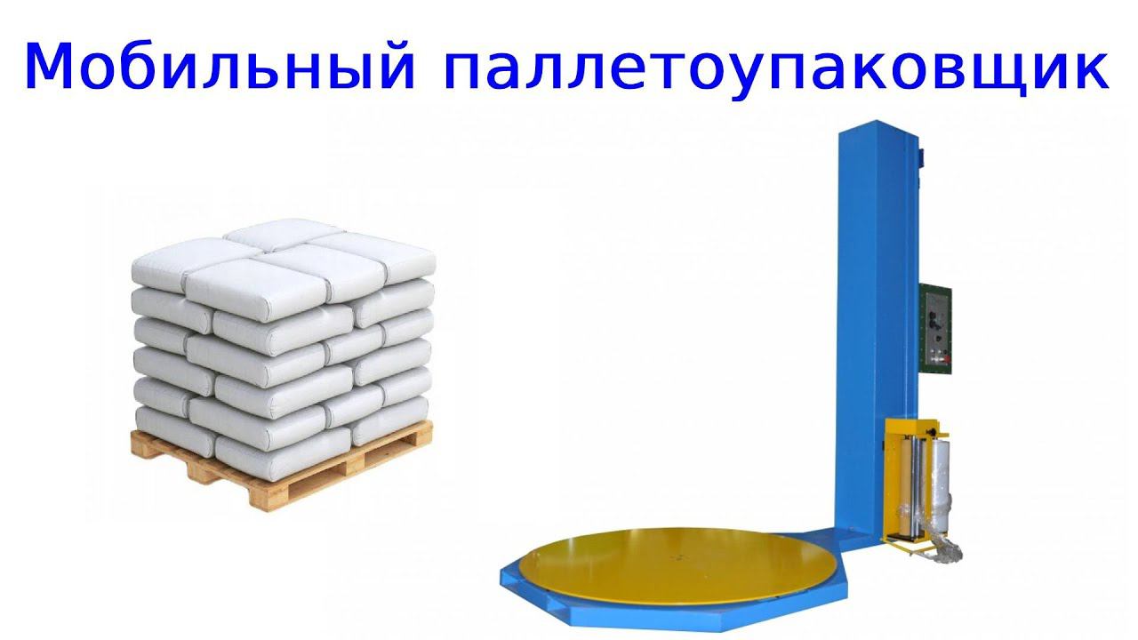 Паллетообмотчик | мобильный паллетоупаковщик смотреть онлайн