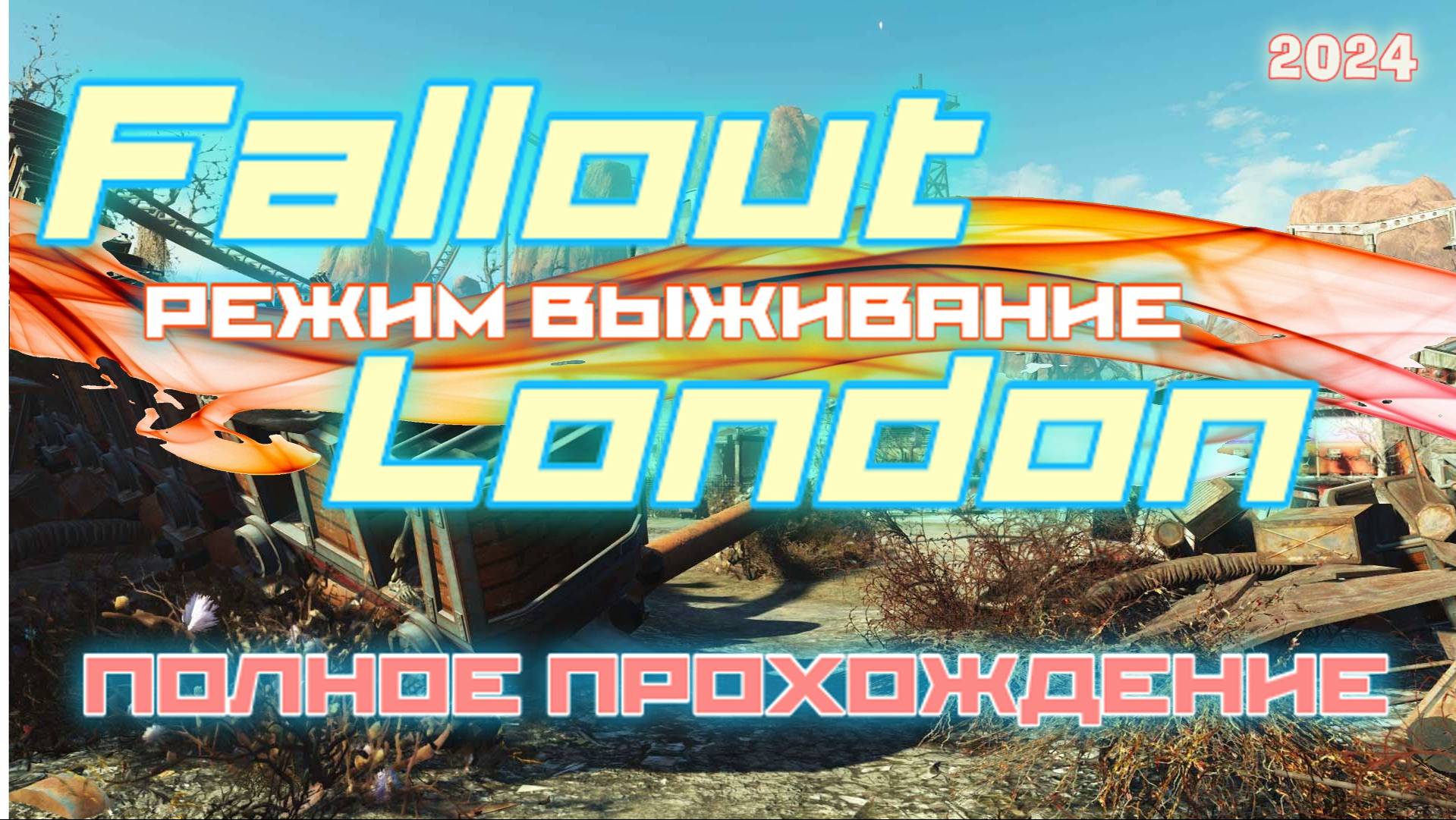 FALLOUT LONDON /// ВЫЖИВАНИЕ ▶ ПОЛНОЕ ПРОХОЖДЕНИЕ ▶ СТРИМ 09 смотреть онлайн