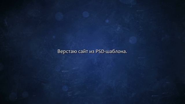 Верстка сайтов. Сделаю за 500 рублей! смотреть онлайн