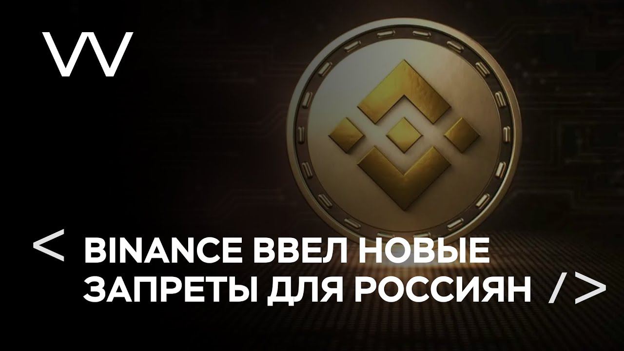 BINANCE ВВЕЛ НОВЫЕ ЗАПРЕТЫ ДЛЯ РОССИЯН смотреть онлайн