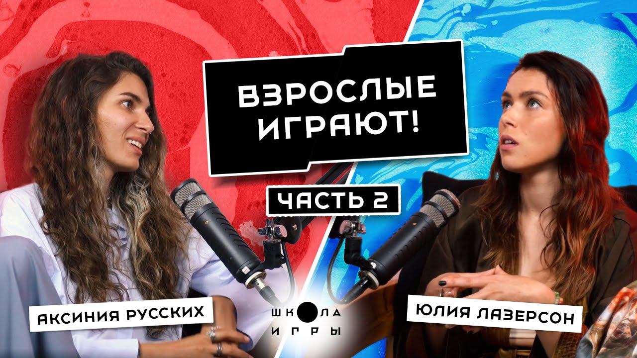 ПОЧЕМУ МЫ ОБМАНЫВАЕМ СЕБЯ. КАК НАЙТИ И СОХРАНИТЬ ИНТЕРЕС К ЖИЗНИ // ЮЛИЯ ЛАЗЕРСОН «ШКОЛА ИГРЫ» смотреть онлайн