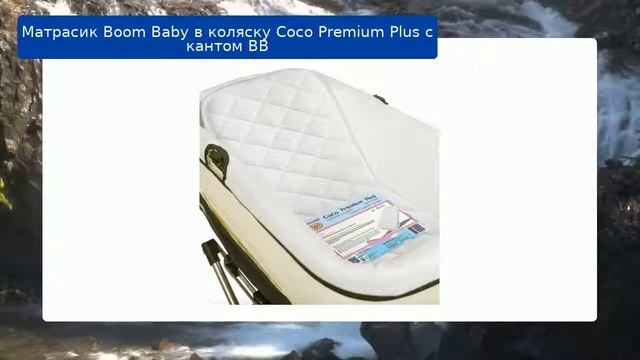 Матрасик Boom Baby в коляску Сосо Premium Plus с кантом ВВ обзор смотреть онлайн