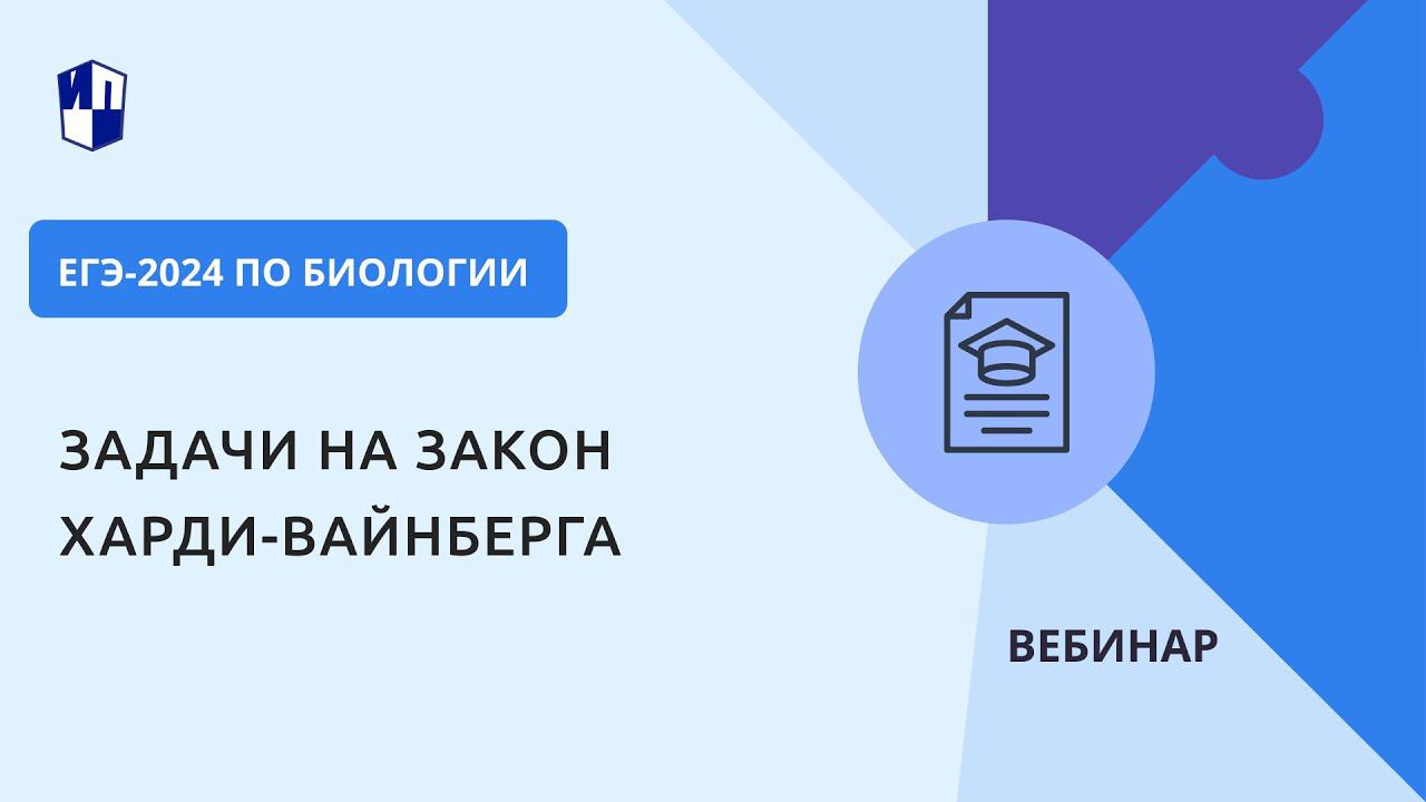 ЕГЭ-2024 по биологии. Задачи на закон Харди-Вайнберга смотреть онлайн