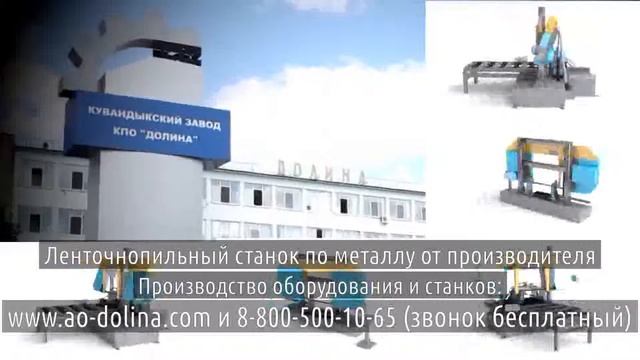 Полуавтоматический ленточно отрезной станок