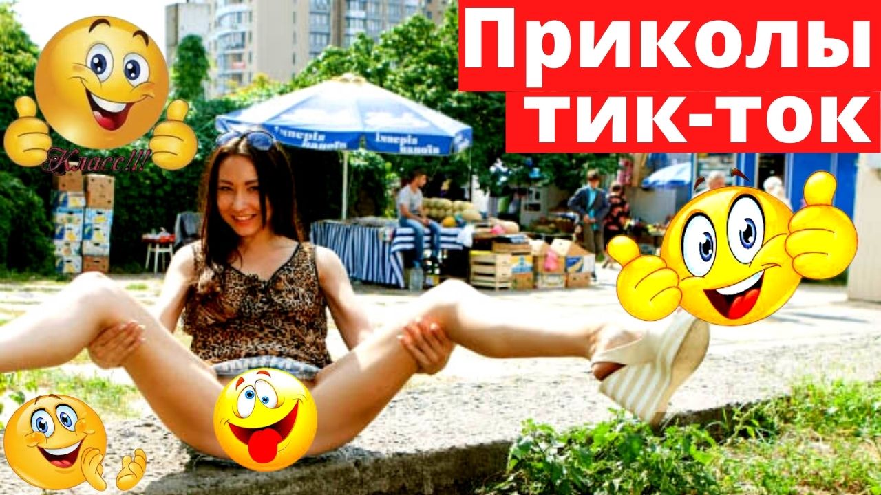 Лучшие приколы апреля из тик ток 2022.mp4 смотреть онлайн