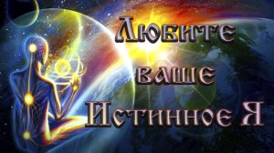 Роберт Адамс — Любите ваше Истинное Я