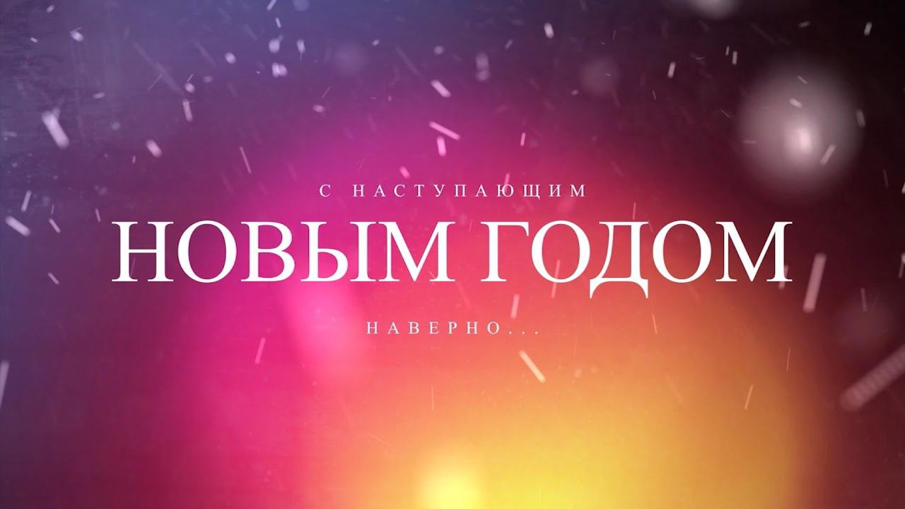 С новым годом! смотреть онлайн
