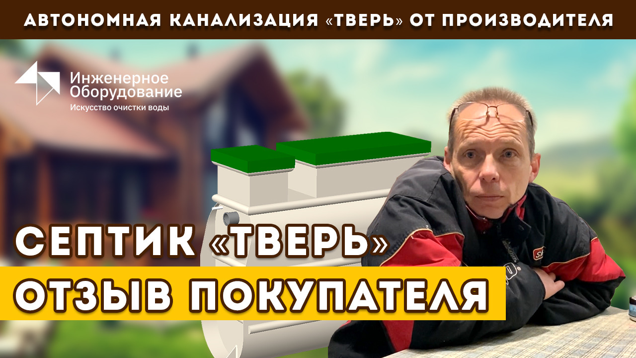 Септик ТВЕРЬ: честный отзыв реального покупателя. Почему ТВЕРЬ а не другие септики? Смотрите! смотреть онлайн