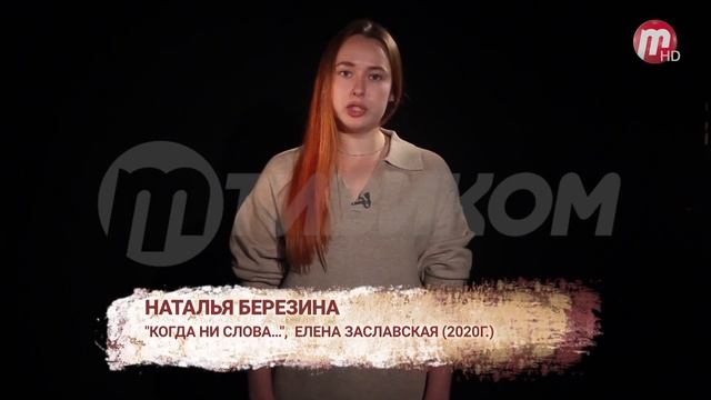 "Мы Вместе": стихи Елены Заславской "Когда ни слова", читает Наталья Березина смотреть онлайн