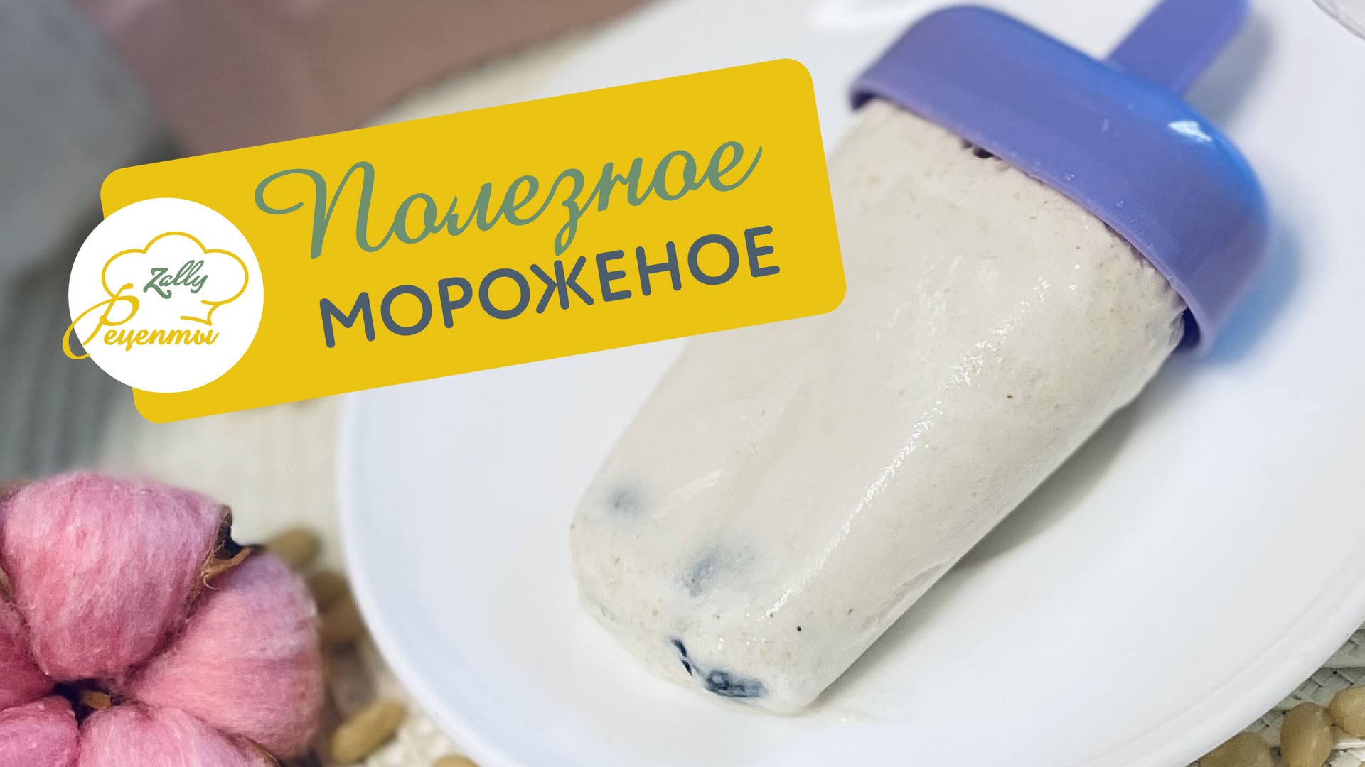 Рецепт мороженого | домашнее мороженое | полезные сладости |