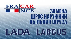 Замена  шруза  на LADA Largus