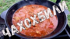 ЧАХОХБИЛИ ИЗ КУРИЦЫ или курица с овощами в казане на костре. Простой рецепт. Грузинская кухня.