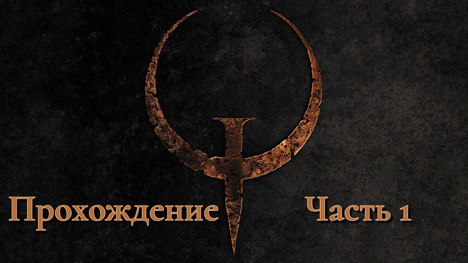 Quake - Прохождение Часть 1 смотреть онлайн