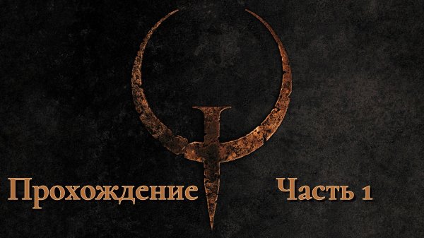 Quake -  Прохождение Часть 1