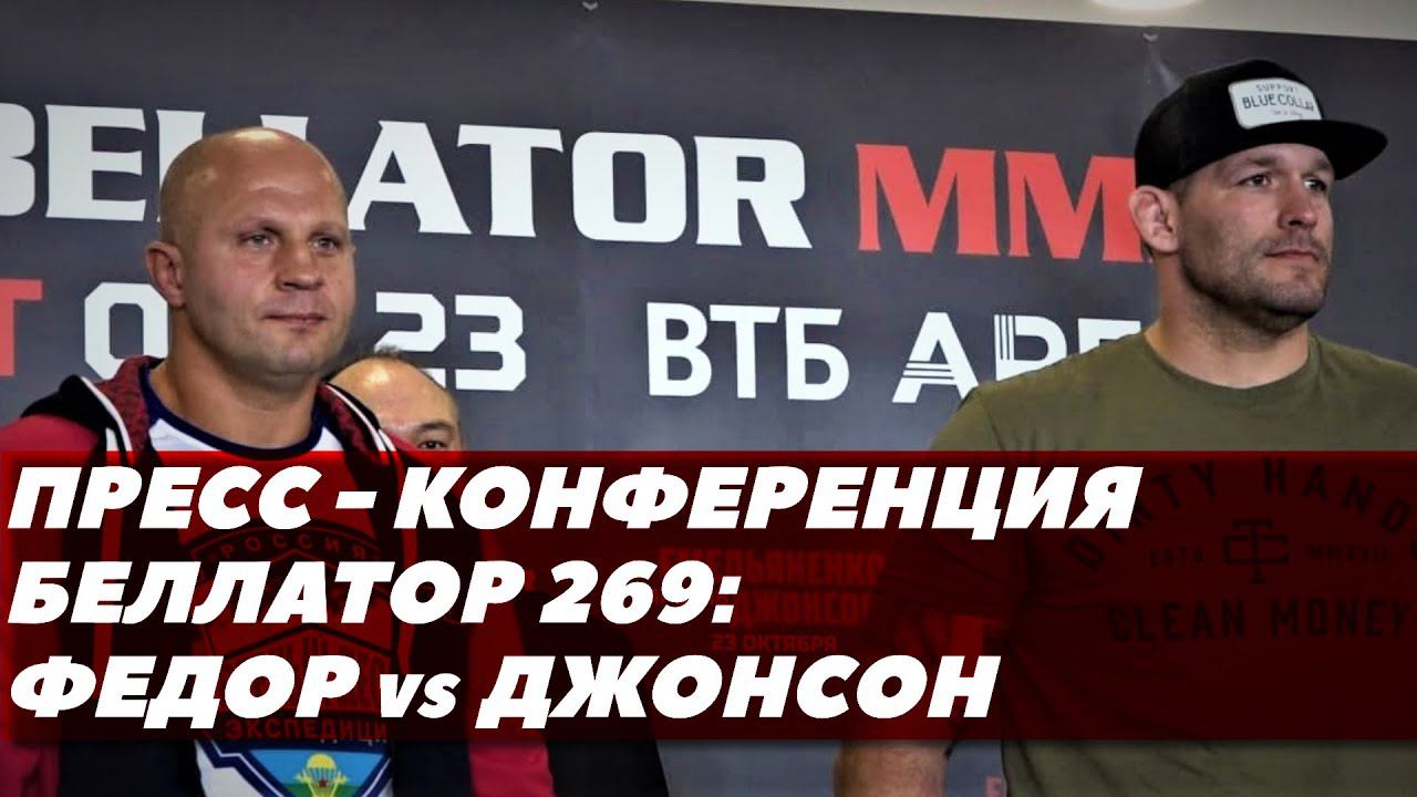 Емельяненко-Джонсон: Финальная пресс-конференция перед Bellator 269 в Москве | FightSpace
