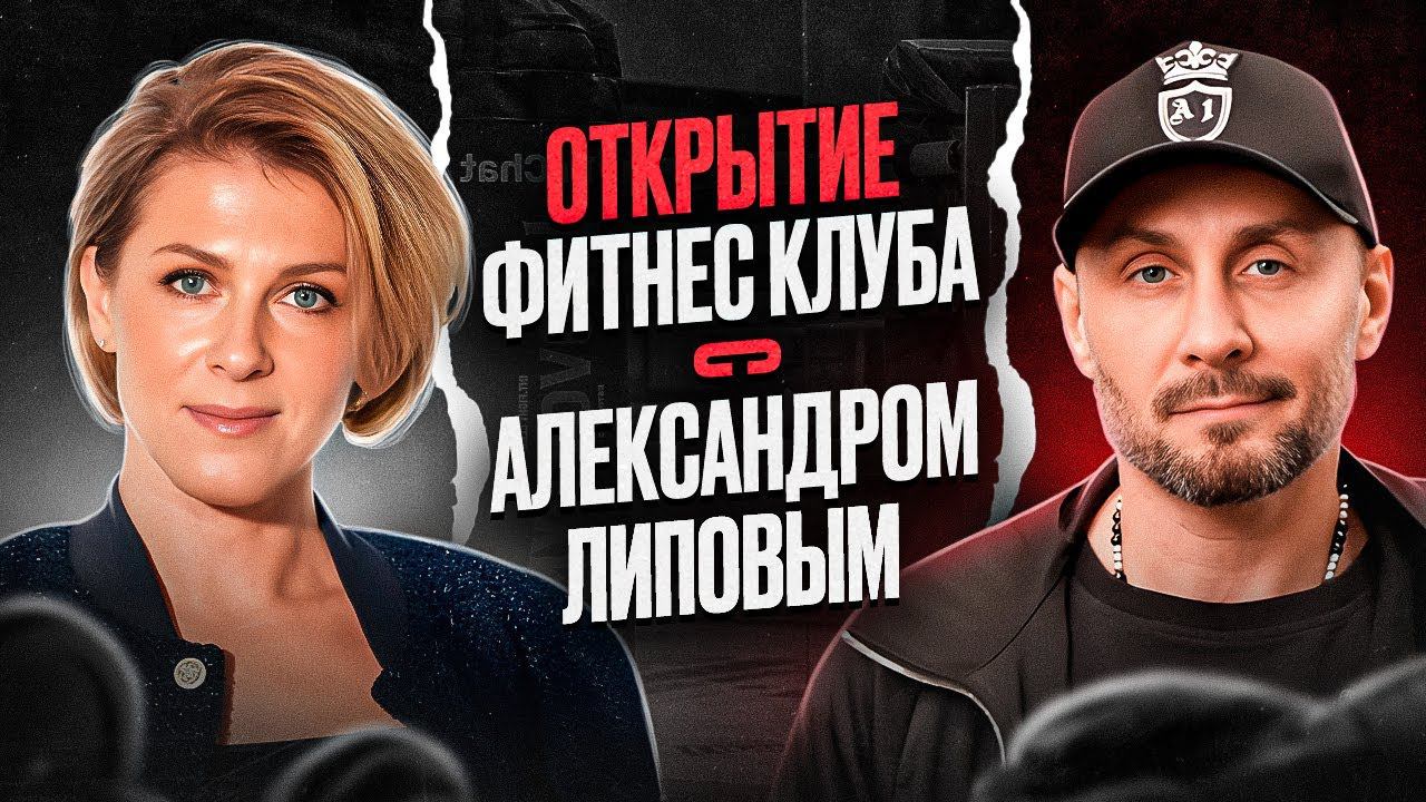 Как ОТКРЫТЬ свой Фитнес клуб - С НУЛЯ! / Открытие франшизы - Липовой GYM смотреть онлайн