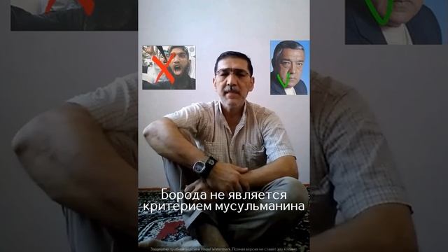 Борода не критерий истинного мусульманина