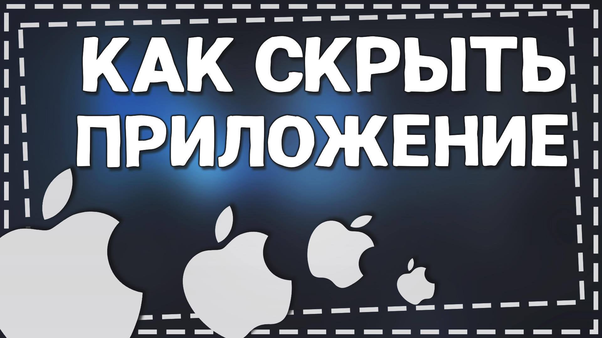 Как скрыть приложение на Айфоне смотреть онлайн
